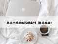 山东售房网站配色灵感素材（售房配图）